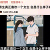 男生真正喜欢一个女生 会是什么样子呢