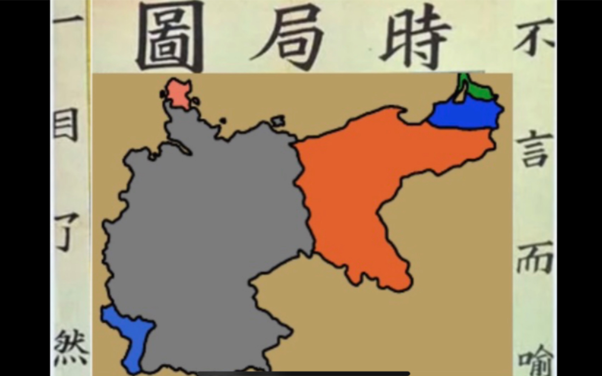 各国时局图1_哔哩哔哩_bilibili