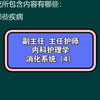 护理高级职称内科护理学消化系统必考点视频讲解
