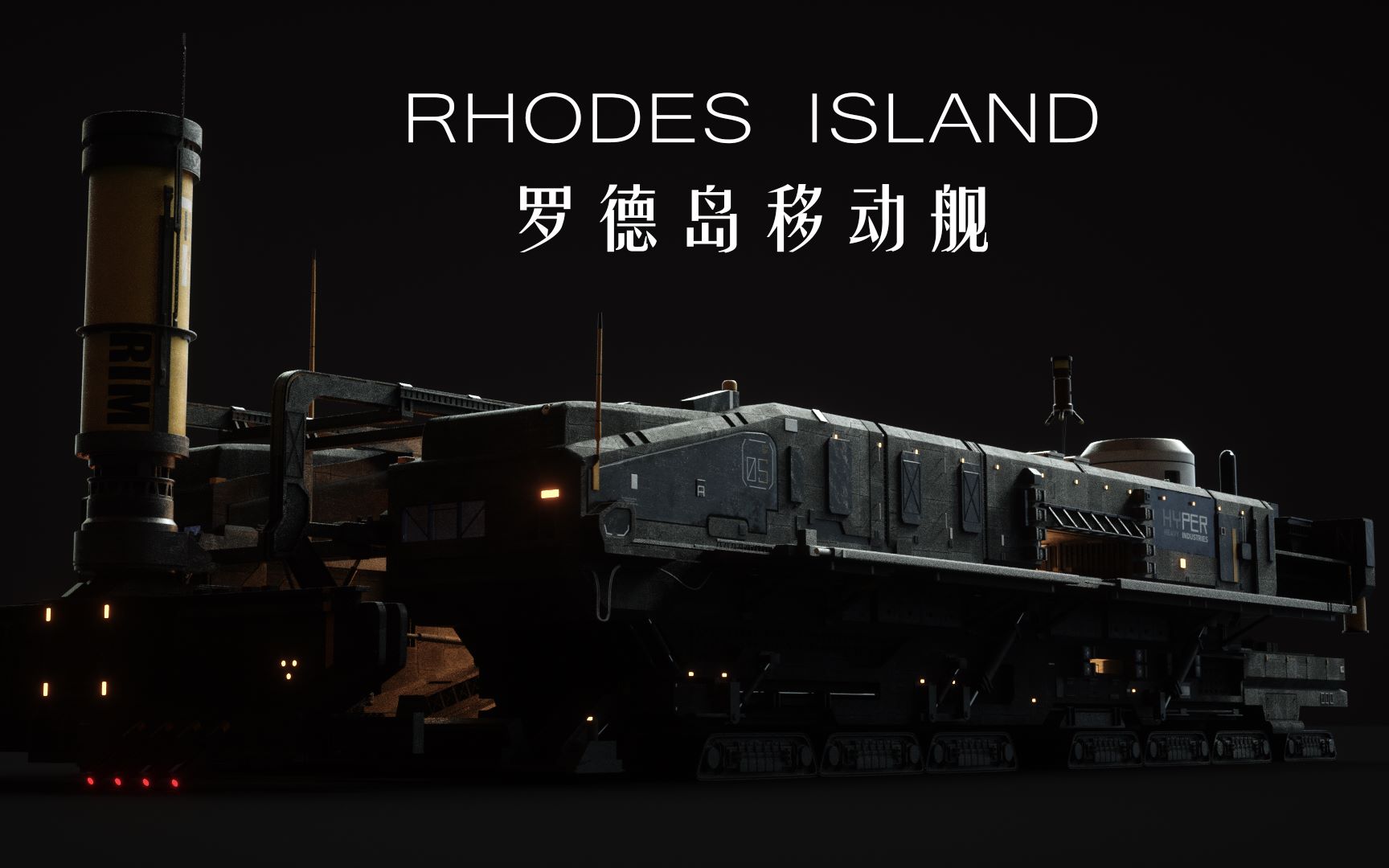 cg模型罗德岛移动舰明日方舟
