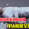 美国执行注射死刑的影像，现场极度窒息，犯人很痛苦还被多人注视