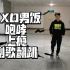 EXO男饭咆哮（Growl）＋上瘾（Over dose）副歌翻跳