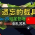 【战争雷霆】中国玩家在等JH-7，BVVD给苏系Su-25……【遗忘的载具68】【Su-25攻击机】