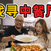 教你在海外开中餐馆！老外吃的"七彩牛肉"是个啥？【吃遍这世界ep05-卢森堡新帝苑酒家