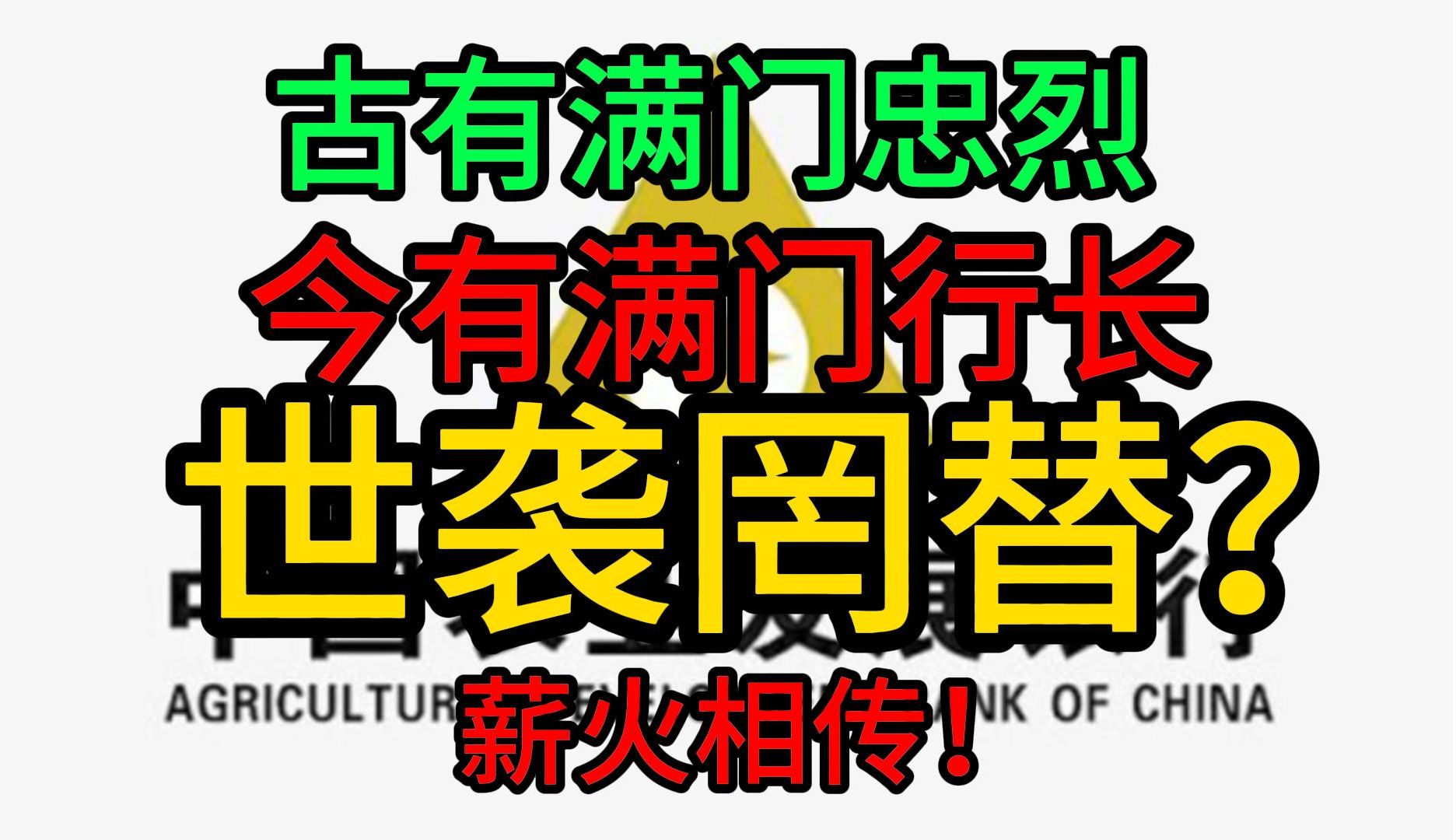 古有满门忠烈，今有满门行长。世袭罔替？薪火相传！