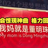 年会惊现神曲“我妈就是董明珠”，格力回应