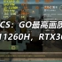 CS：GO最高画质i5-11260H，RTX3050，帧数实测