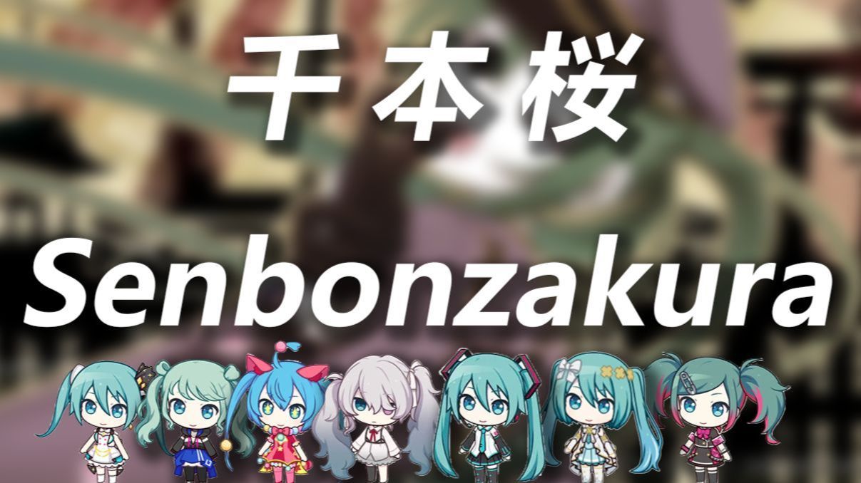 ⚡千本樱，但是葱卡贝拉⚡【B萌应援】