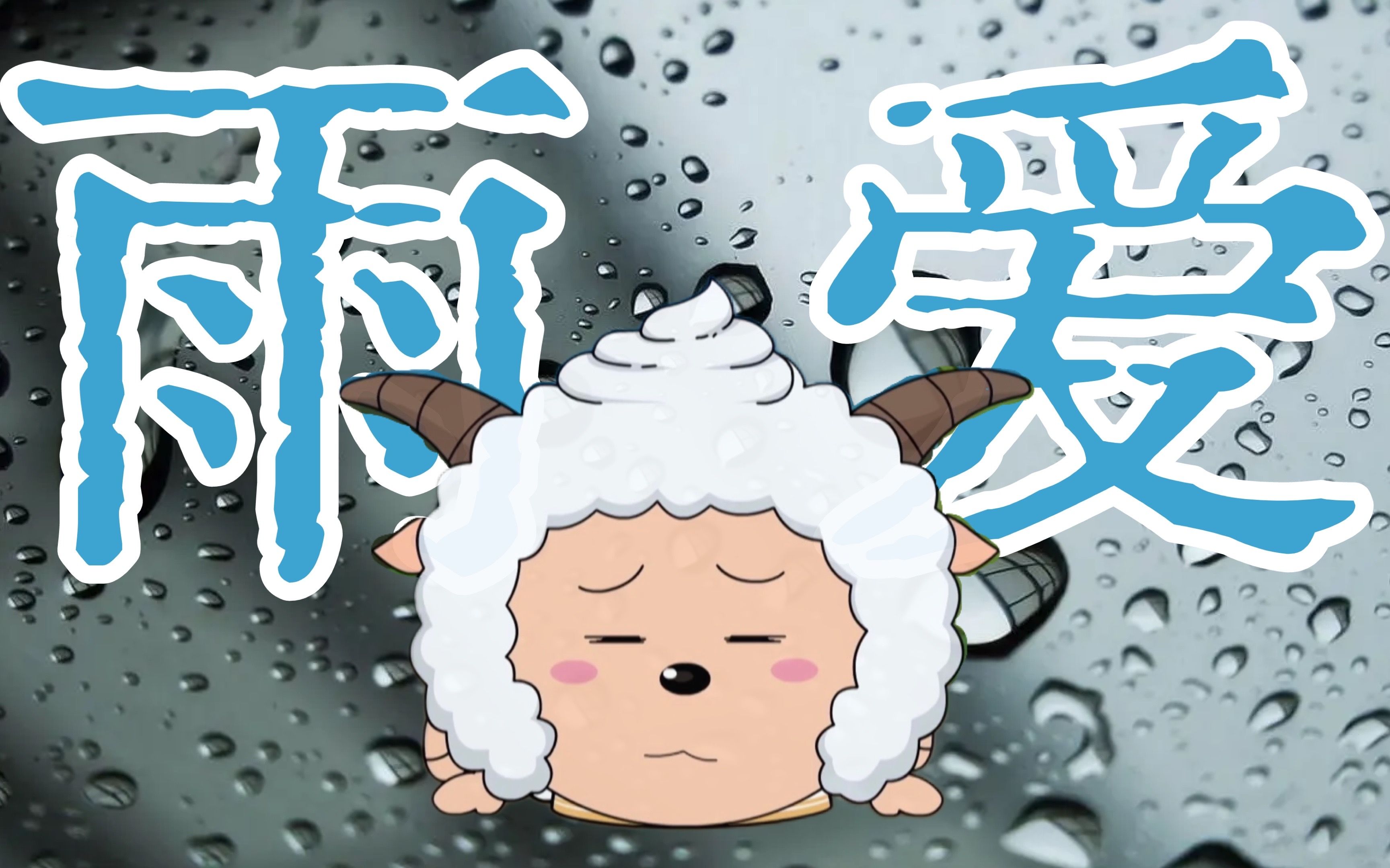 【AI 懒羊羊】翻唱《雨爱》🌧真希望雨能下不停🌧