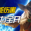 法师姜子牙高能伤害，火力全开，团战给对手做大保健_王者荣耀