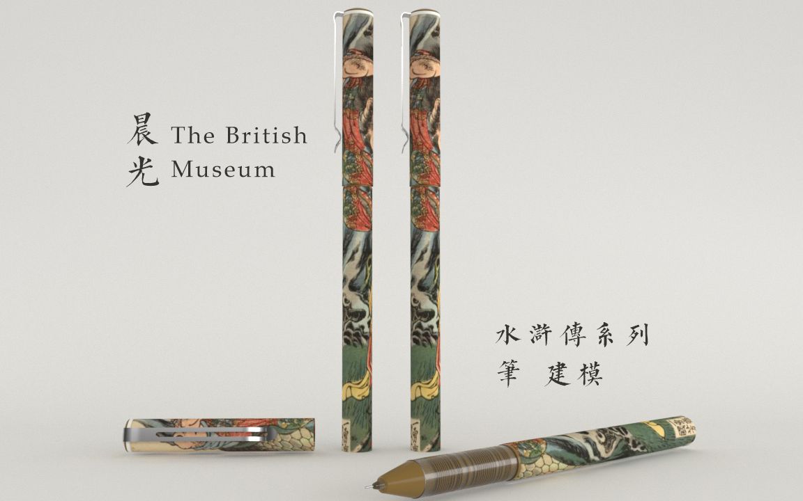 活动作品晨光大英博物馆水浒传笔建模