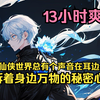 一口气看完13小时《窥视绝密》穿越后，总有一个声音在耳边低语，向他倾诉着种种秘闻。小到邻家少女的心事，大到天道之谜，每日坚持不断，随机播报