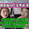 解锁恩施NPC女导游 安妮！牛场四潲下头的发瘟：女儿城我们可以搭讪吗？脱口而出就是加餐