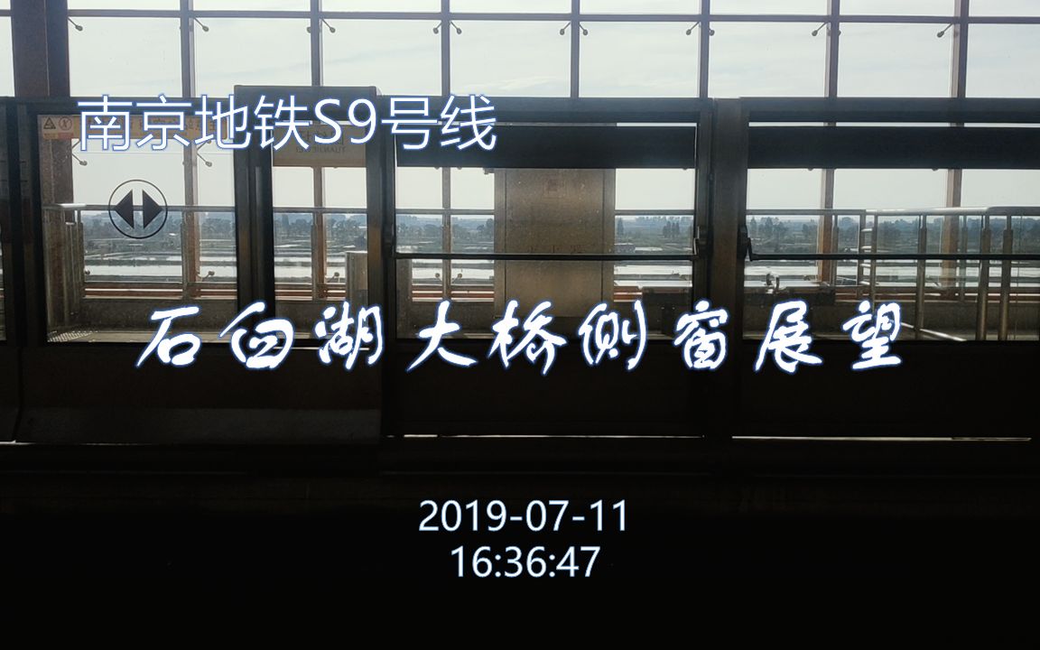 南京地铁南京地铁s9宁高线石臼湖大桥侧窗展望pov
