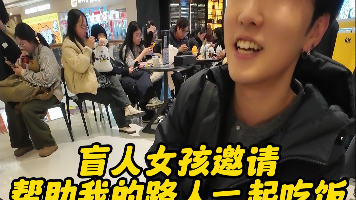 盲人女孩鼓气勇气，第一次邀请帮助自己的路人吃饭...