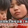 父亲因病去世母亲患上疯癫，11岁女孩独自撑起一个家五年