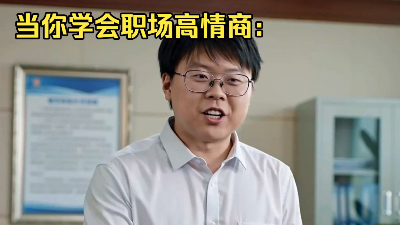当你学会职场高情商接话