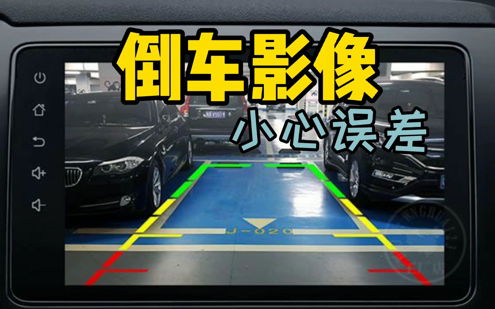 倒车影像你会用吗，正确看倒车影像的参考线，不同高度障碍有误差