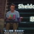 美剧·TBBT·Sheldon被团队驱逐，请欣赏由特雷门琴伴奏的，谢耳朵式的悲伤....
