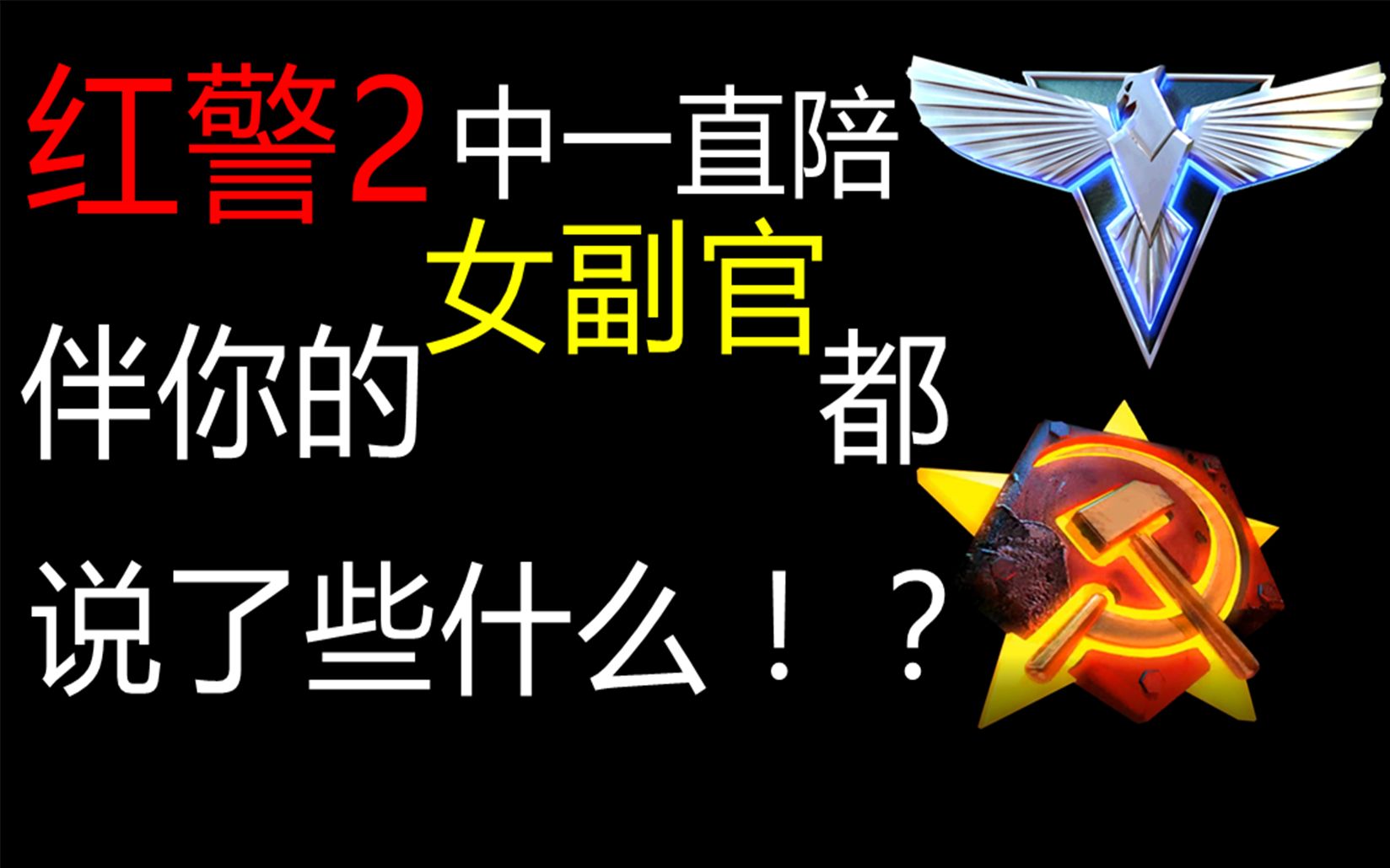 红警2中的陪伴你的女副官都说了些什么