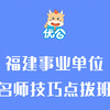 【优公教育】福建事业单位名师技巧点拨班