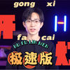 何同学《开灯》极速版