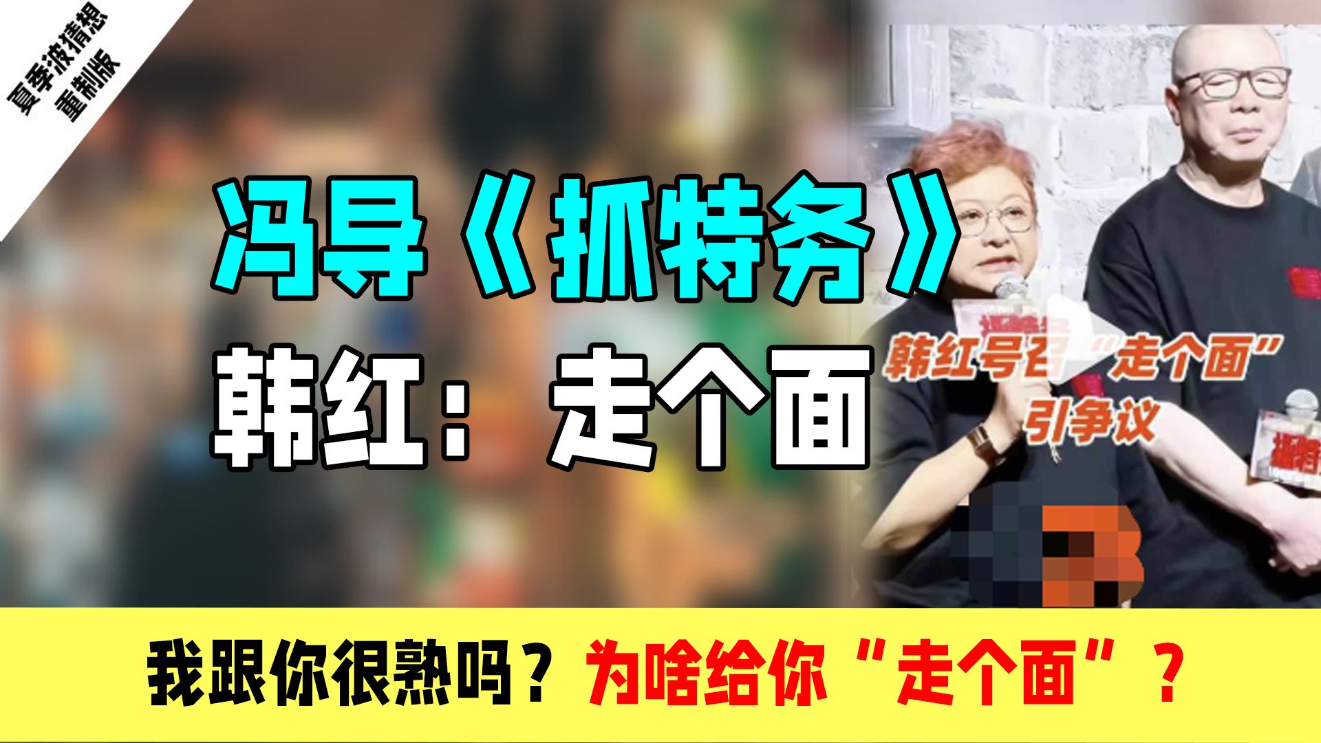 冯导电影《抓特务》韩红喊话走个面儿：卖人情这种事也是个技术活！