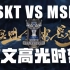 【中文解说】S7 八强淘汰赛 SKT VS MSF （持续更新中）