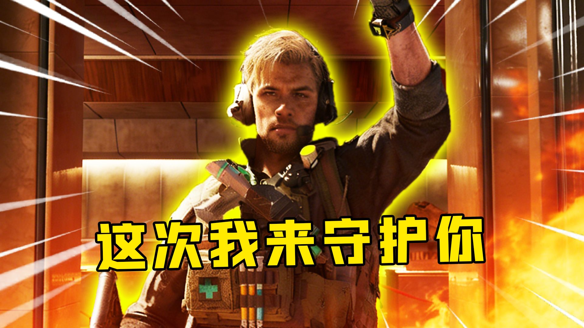 在我燃尽之前 我一定会保护好你们