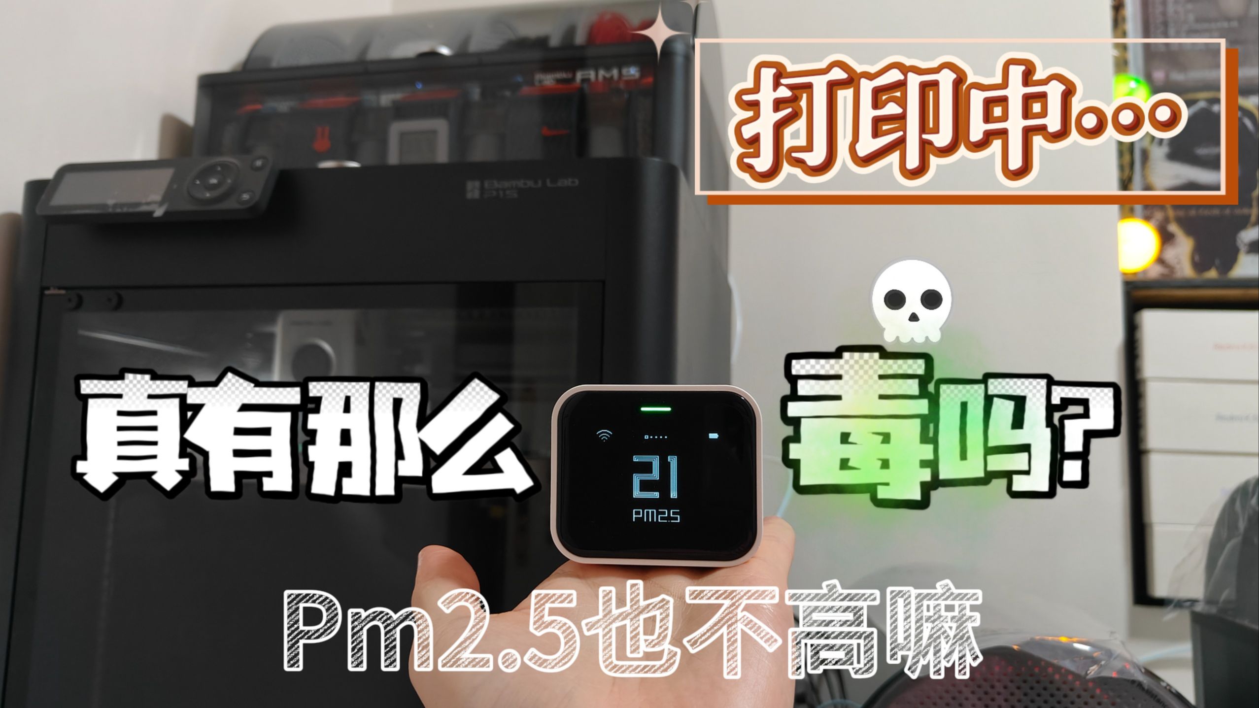 听说3D打印时房间不通风会死…我用青萍PM2.5检测器试了试好像并没有检测到超标
