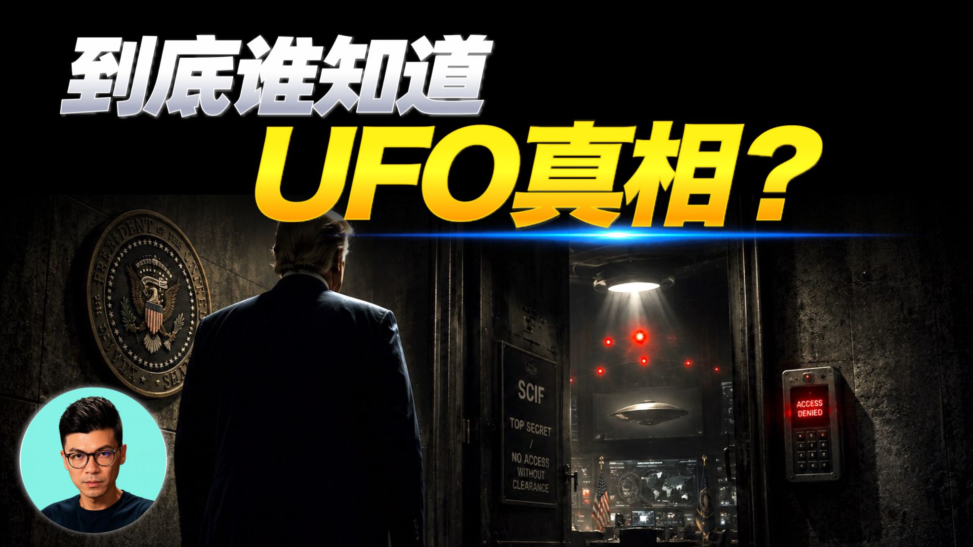 第五批UFO档案公开：谁才真正掌握美国最高级别的UFO机密？