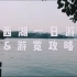 【Ted's Vlog】杭州西湖一日游，流水账般的游览攻略