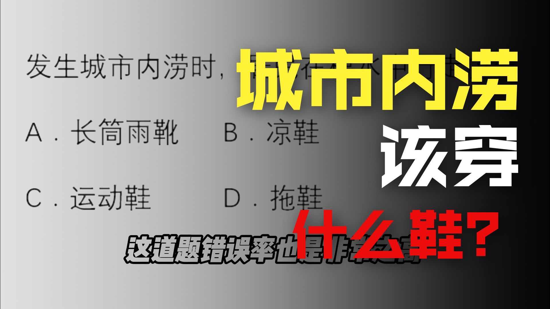 离谱地理题答案！城市内涝应该穿什么鞋？