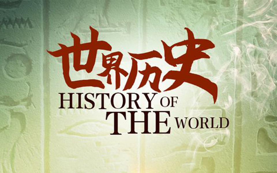 【纪录片】世界历史 26 古代日本