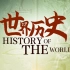 【纪录片】世界历史 17 西欧封建国家