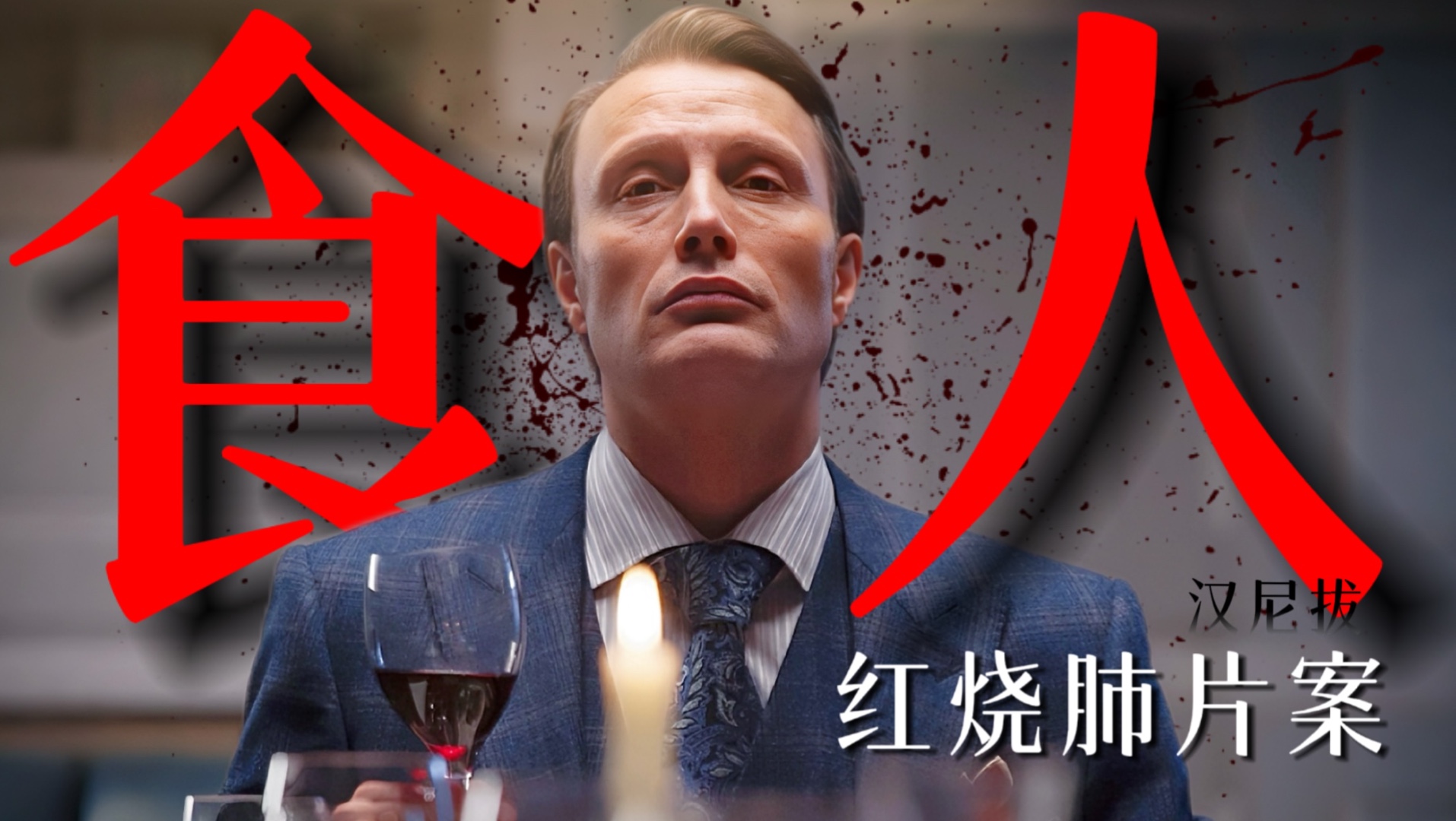 究极变态！食人狂魔！地球上最著名的食人魔汉尼拔！深扒解析《汉尼拔》P1