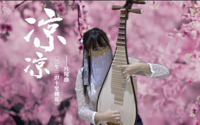 琵琶凉凉东华凤九向三生三世十里桃花