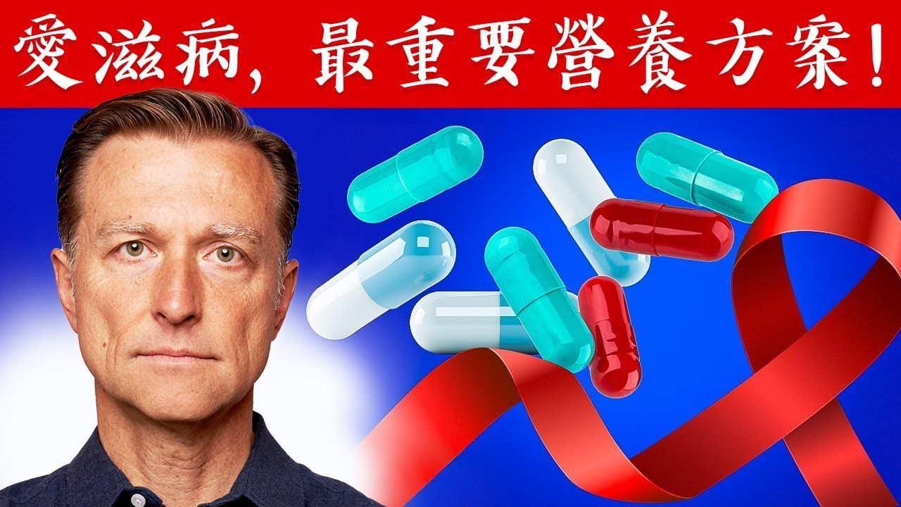 艾滋病毒, 最重要营养方案,自然疗法,柏格医生dr berg