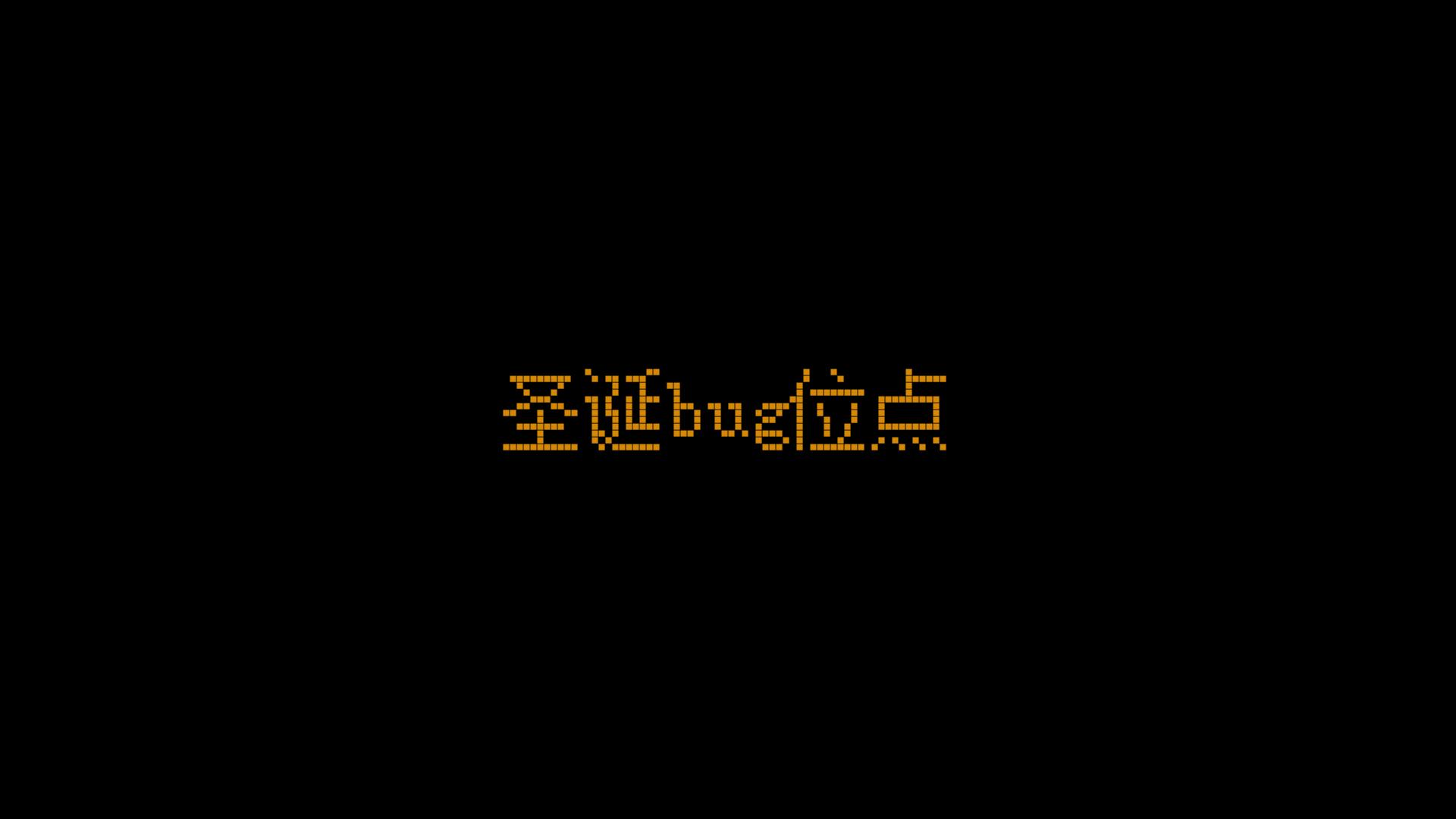 落花星雨bw的bug位点#2