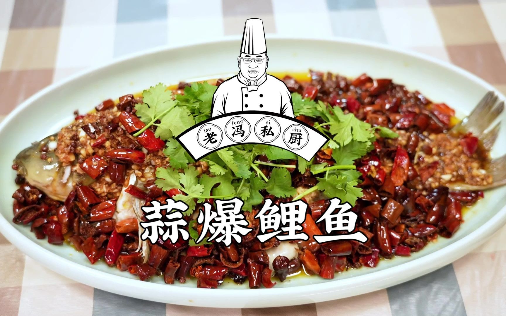 老冯教你在家做【蒜爆鲤鱼】徐州菜的代表作之一，又偏向于鲁菜系，特别美味！
