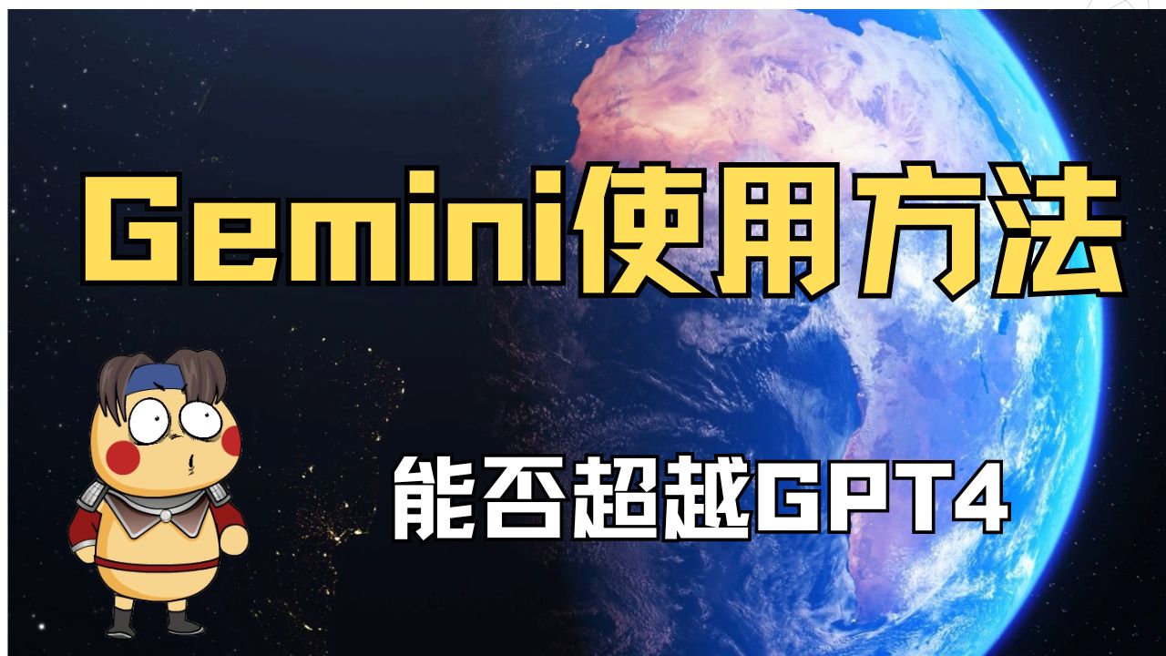 谷歌大模型gemini pro来了,使用方式,以及gemini登录不了的解决办法哔哩哔哩bilibili