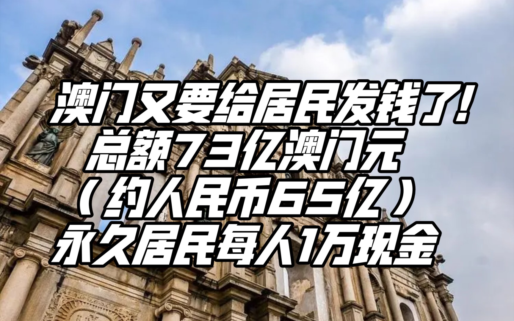 澳门又要发钱了! 永久居民每人1万现金!总共73亿!哔哩哔哩bilibili