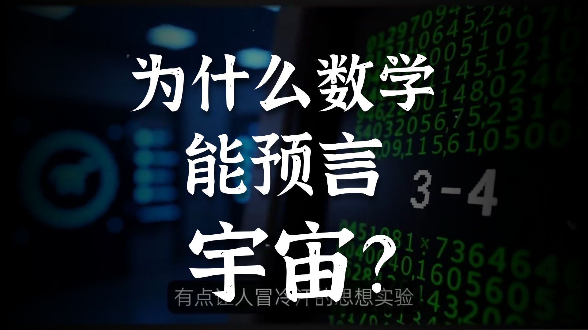 我们以为发明了数学去描述宇宙，最后却惊恐地发现：宇宙本身就是数学｜1-BV1c2mcBoEPF