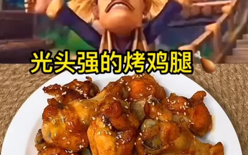 光头强的烤鸡腿95