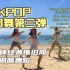 自用 | 第三弹 50分钟怀旧向KPOP韩国女团舞 经典歌曲减肥舞减脂操 一起快乐减脂~「油管Golfy小哥」