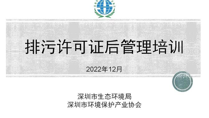 2022年度深圳市环评审批和排污许可工作指导课程——证后管理讲解