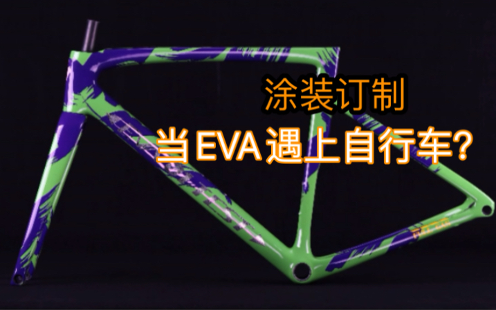 当EVA遇上自行车，没错，新世纪土豪战士诞生！