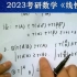 【2023考研数学】汤家凤线代基础基础线代【云盘+讲义】