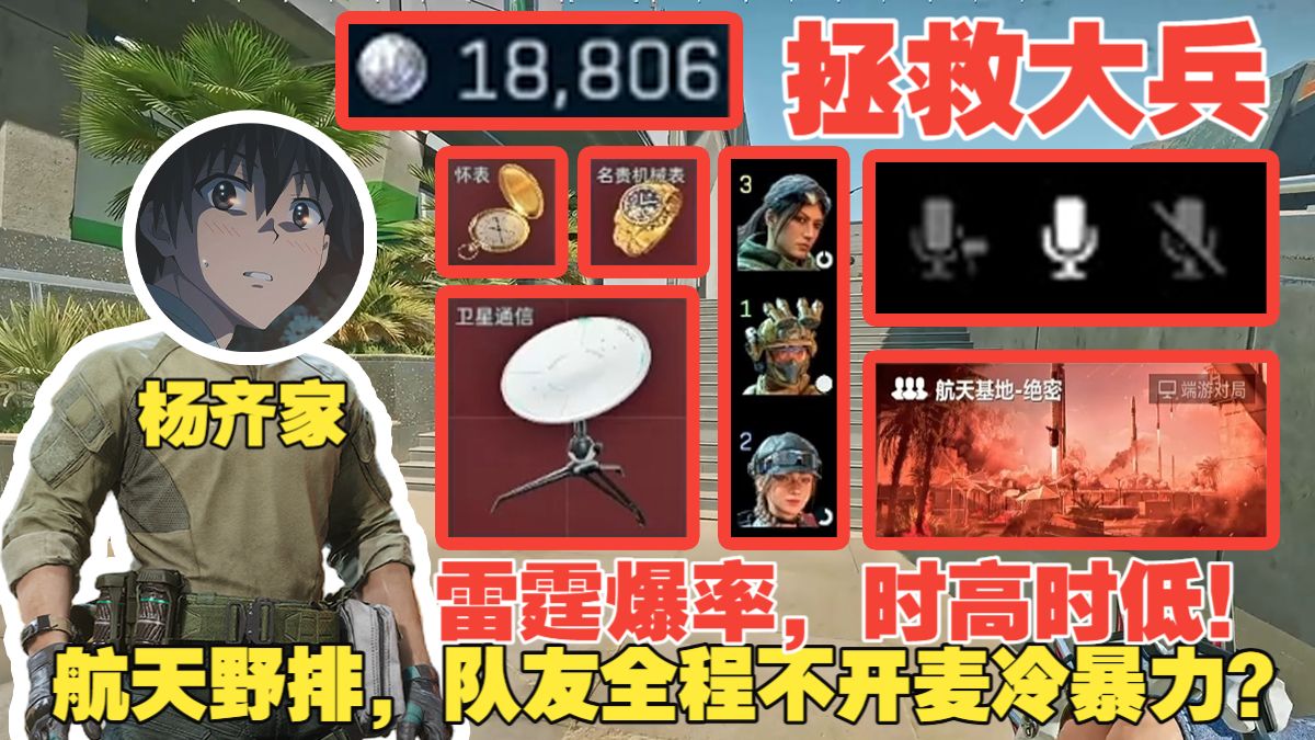 杨齐家拯救大兵！雷霆爆率，时高时低！航天野排，队友全程不开麦冷暴力？杨哥玩的最尴尬的一集！