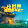 夜世界即将迎来11本_部落冲突_游戏解说